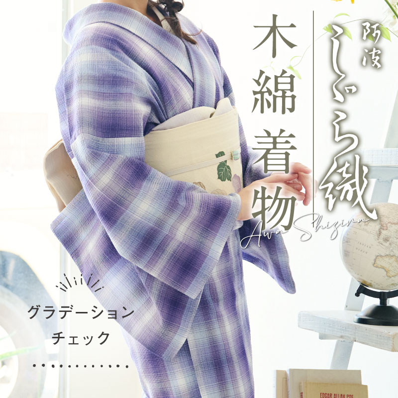 洗える着物 阿波しじら《反物／お仕立て》グラデーションチェック 菫