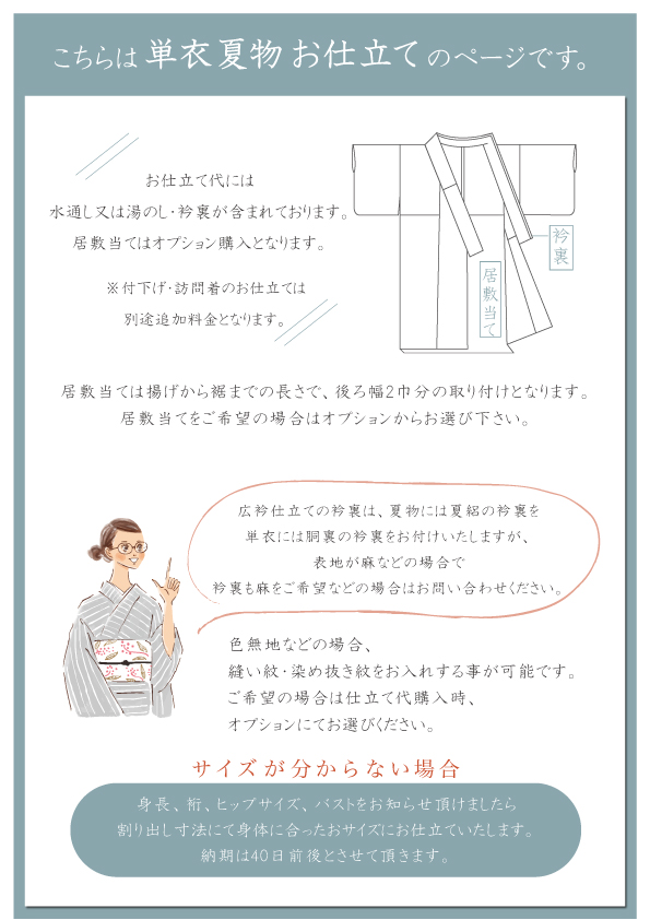 you　　お仕立て代追加分 お仕立て【 単衣・夏着物専用 】 : きものふりく - 通販 - Yahoo