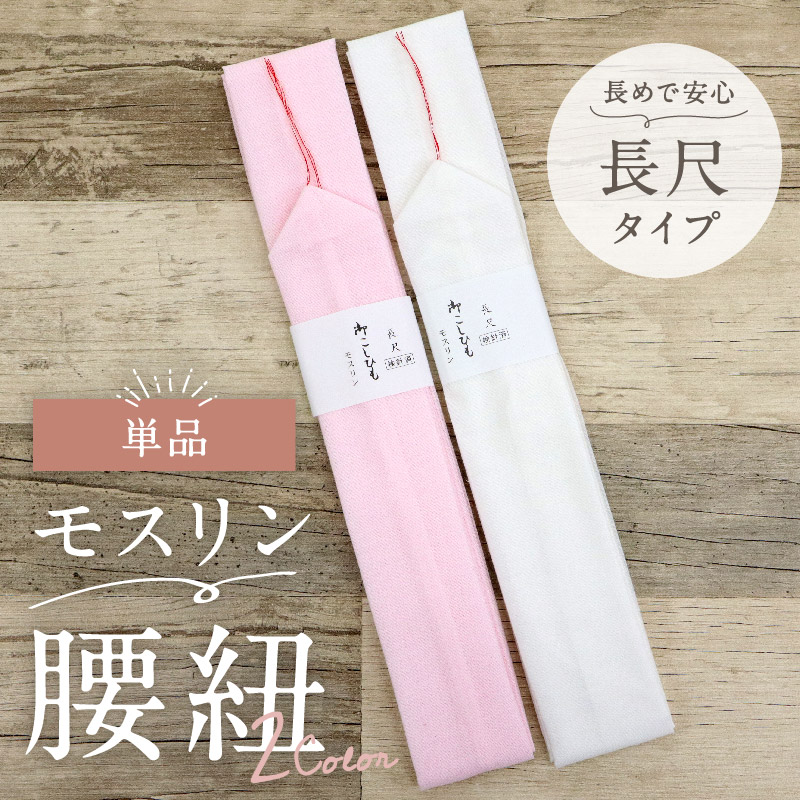 年間ランキング6年連続受賞】 本モス腰紐 単品 長尺サイズ 大きい