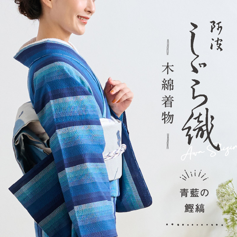 A 夏物 阿波しじら織 チェック模様 ネイビーブルー 綿 浴衣 着物 楽天市場】阿波しじら織り 木綿 着物 夏着物 浴衣 コットン着物