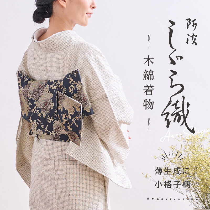 洗える着物 阿波しじら 薄生成に小格子柄 《お仕立て代込み》13m 女性
