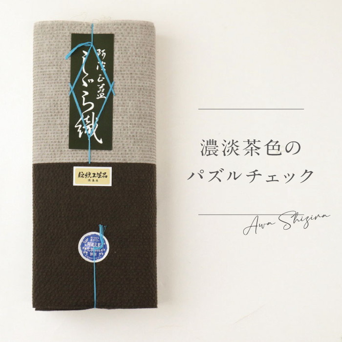 洗える着物 阿波しじら 濃紺茶のパズルチェック...の詳細画像5