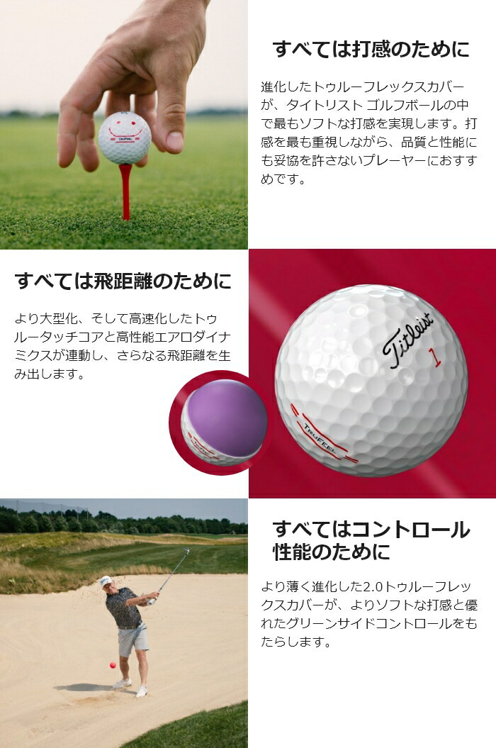 税込) Titleist タイトリスト TRUFEEL トゥルーフィール ゴルフ ボール 1ダース www.misscaricom.com