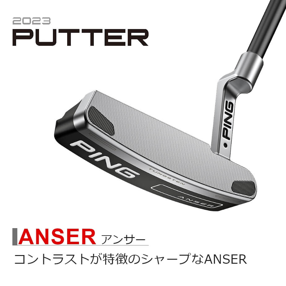 パター ピン 2023 ANSER アンサーパター メンズ 右用 33インチ 34インチ 35インチ ゴルフ PING 日本正規品