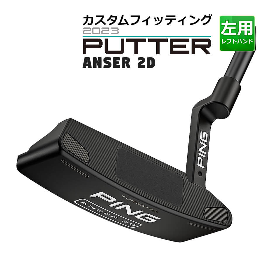 パター ピン 2023 ANSER 2D アンサー2Dパター メンズ 左用 31インチから36インチ カスタム ゴルフ PING :  23pt-can2dl-0881978846018 : ヤトゴルフ Yahoo!ショッピング店 - 通販 - Yahoo!ショッピング