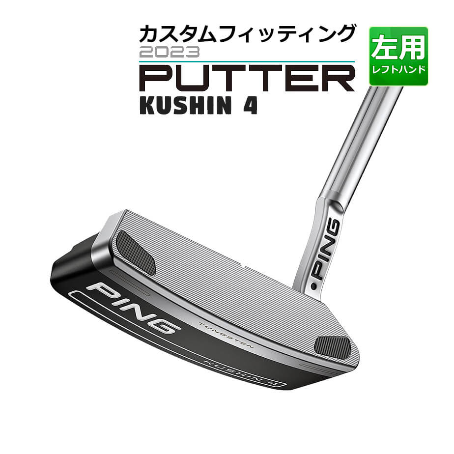 ピン 2023 KUSHIN 4 クッシン 4パター メンズ 左用 31インチから36インチ カスタム ゴルフ PING