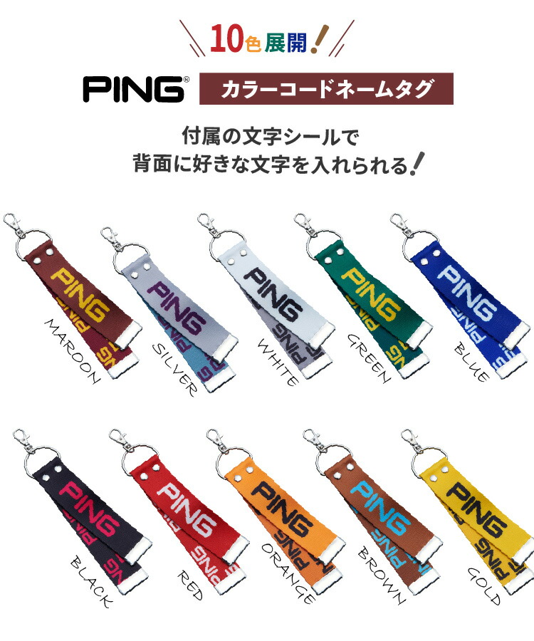 PING（ピン） カラーコードネームタグ AC-U2507 10色展開 : ヤトゴルフ