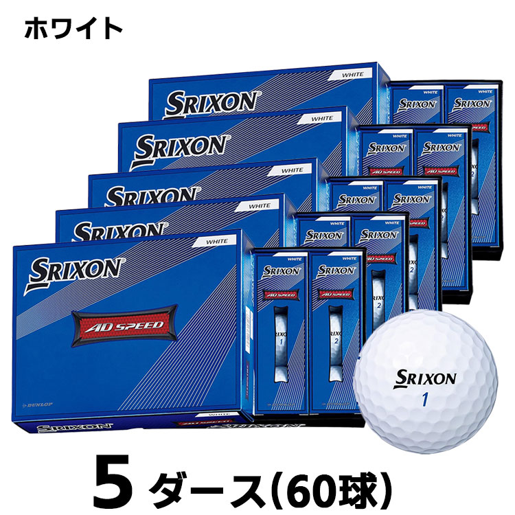 スリクソン ADスピード　ホワイト　５ダース　2022年モデル　ゴルフボール スリクソン ADスピード ホワイト 5ダース 2022年モデル ゴルフボール