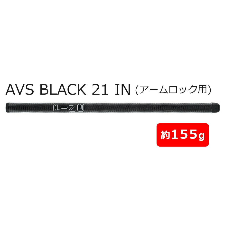 PING グリップ ピン AVS BLACK 21 IN (アームロック用) パター