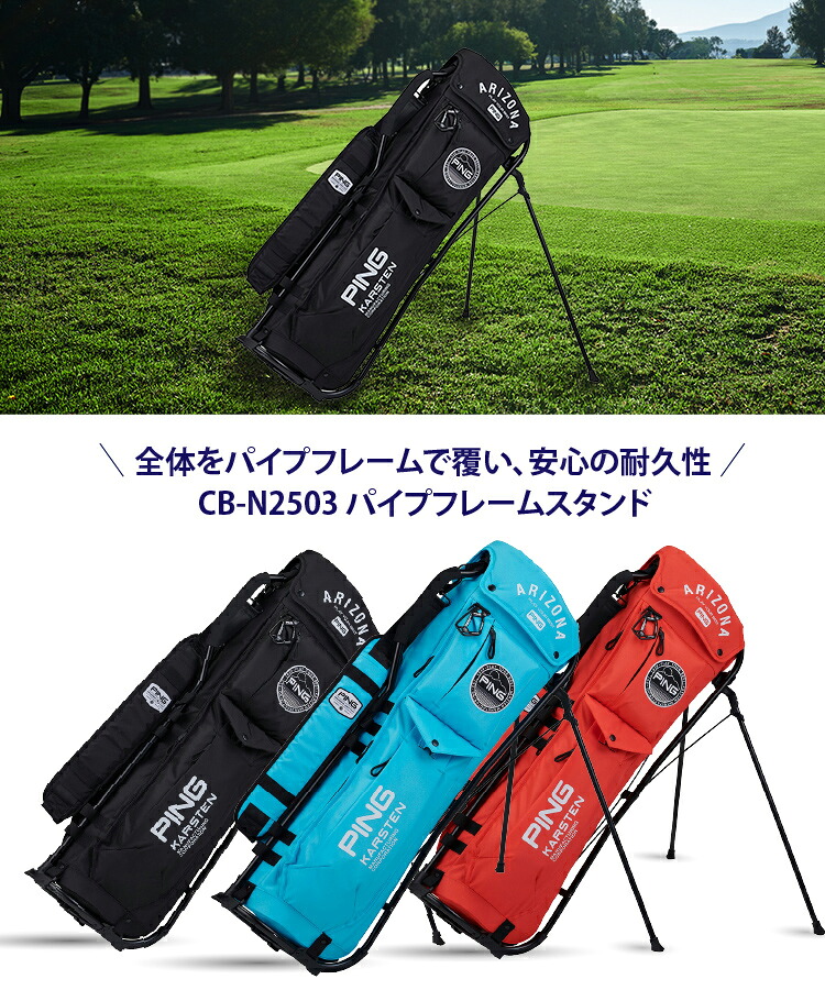 PING（ピン） 即納 PING CB-N2503 パイプフレームスタンド 軽量