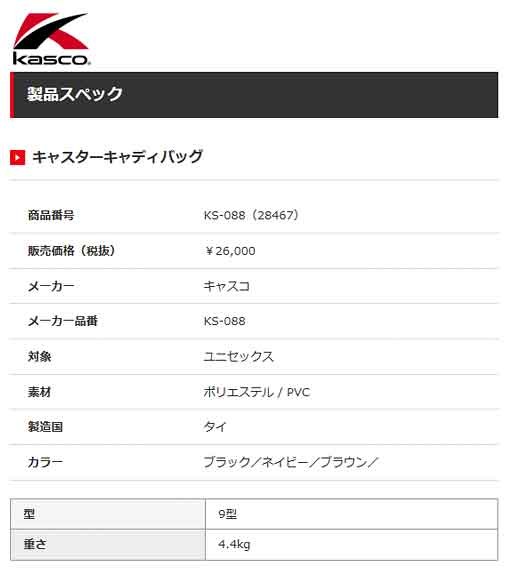 kasco KASCO [キャスコ] キャスター付き キャディバッグ KS-088
