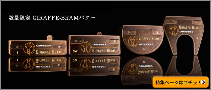 ジラフビーム　#6 日本数量限定販売品 ODYSSEY（キャロウェイゴルフ） オデッセイ GIRAFFE-BEAM #6