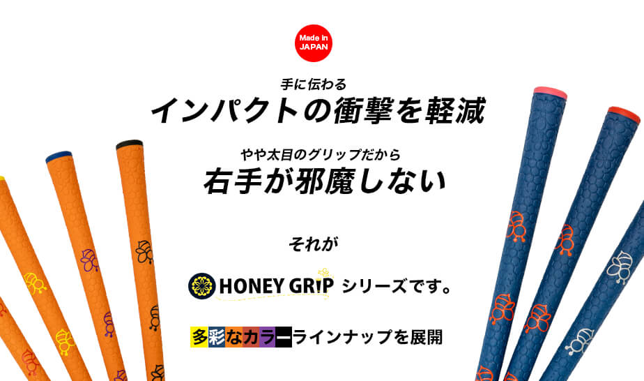 ハニーグリップHONEY GRIP青3 赤3 黄2 計8本　ゴルフグリップ 楽天市場】【オーダーメイド】HONEY GRIP ハニーグリップ ゴルフ