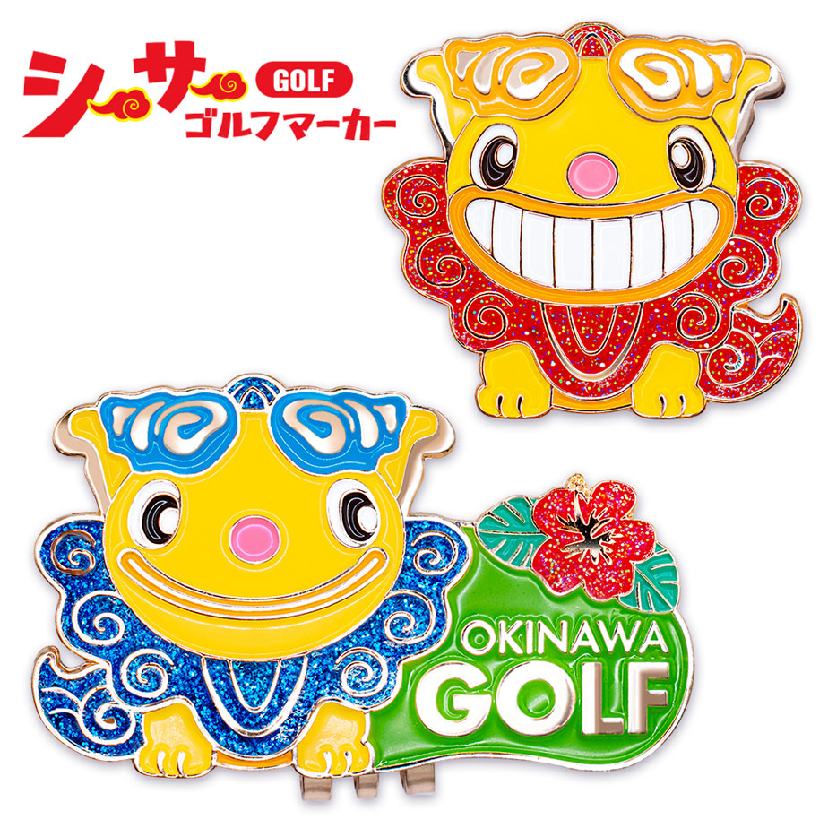 シーサー マーカー OKWM001 沖縄 キャラクター かわいい ゴルフ