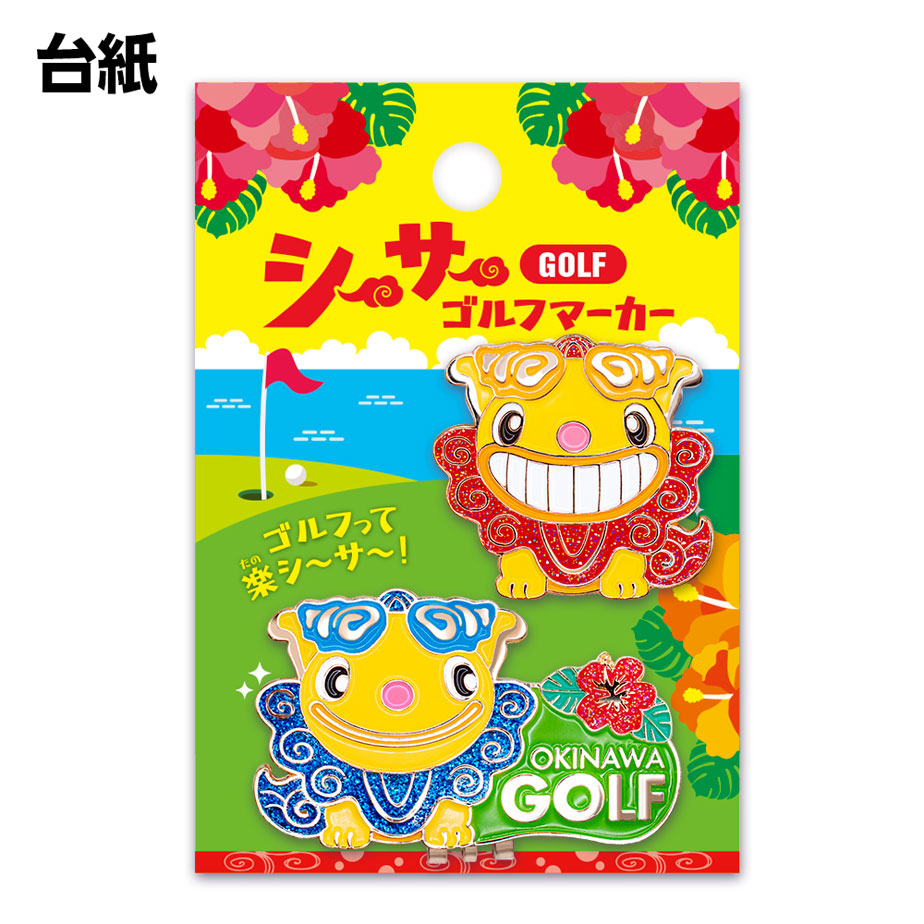シーサー マーカー OKWM001 沖縄 キャラクター かわいい ゴルフ