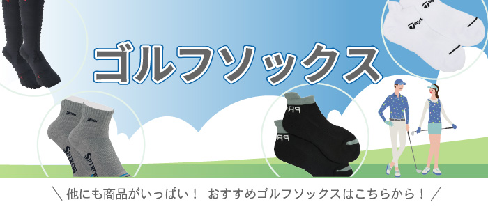 ゴルフソックス