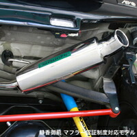 APIO（アピオ） 静香御前マフラー（認証制度適合モデル） スズキ