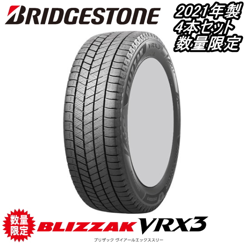 2021年製 215/60R16 95Q ブリヂストン ブリザック VRX3 BRIDGESTONE BLIZZAK VRX3 4本セット 【数量限定】【在庫処分特価】【スタッドレスタイヤ】