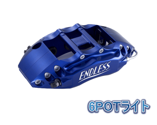 ENDLESS 6POTライト＆S4R SYSTEM INCH UP KIT フロント/リアセット トヨタ GR86 ZN8用 (EGZPUZN8) | ENDLESS | 01