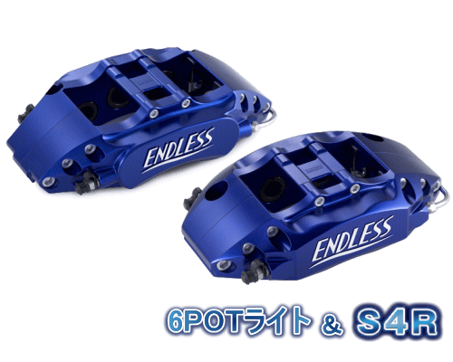 ENDLESS 6POTライト＆S4R SYSTEM INCH UP KIT フロント/リアセット トヨタ GR86 ZN8用 (EGZPUZN8) | ENDLESS