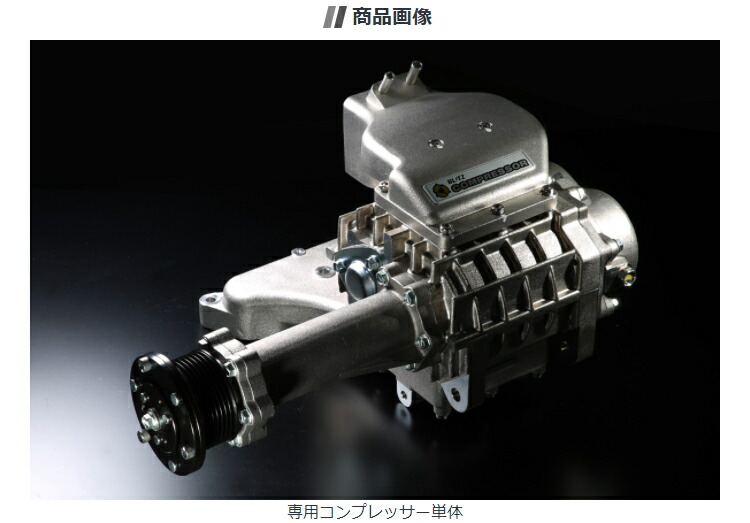 BLITZ 自動車用 スーパーチャージャー｜過給器系パーツ｜自動車｜車