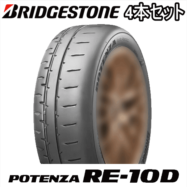 POTENZA 4本セット 215/45R17 87V BRIDGESTONE RE-10D ブリヂストン