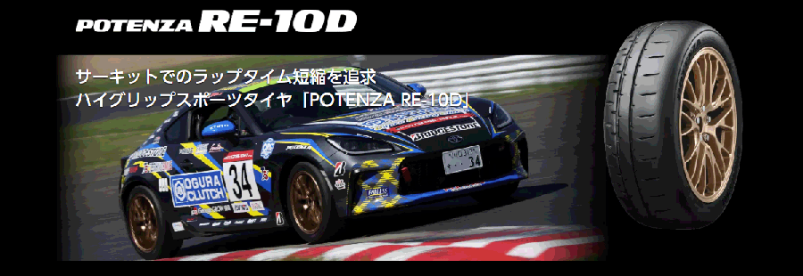 POTENZA 4本セット 215/45R17 87V BRIDGESTONE RE-10D ブリヂストン