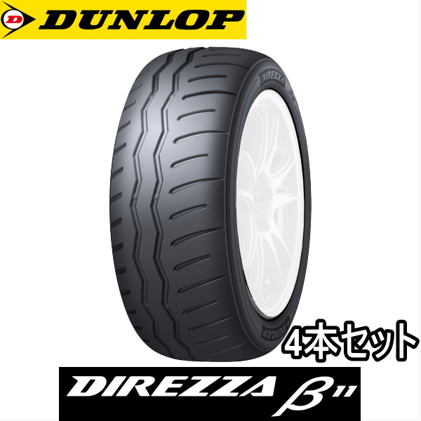 4本セット 195/50R16 88V XL DUNLOP DIREZZA β11 ダンロップ タイヤ ディレッツァ ベータ11 :du direzza b11 19550r16 4set:矢東タイヤ