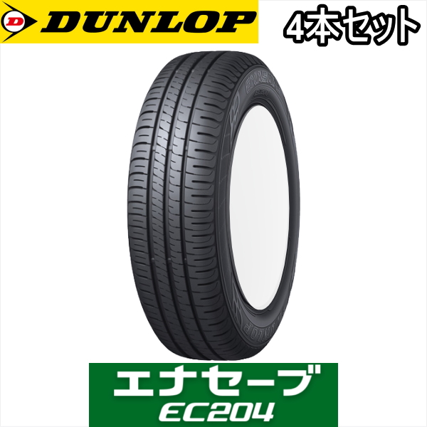 国内最安値○新品 DUNLOP ダンロップ ENASAVE EC204 225/55R17インチ 2本セット 新品