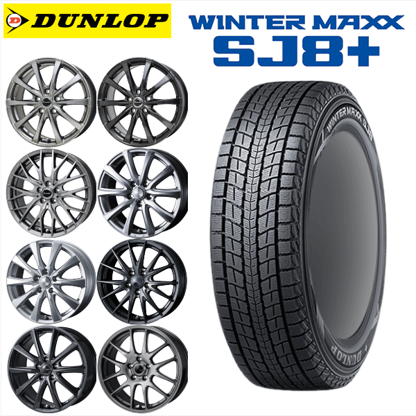 国産車用 DUNLOP WINTER MAXX SJ8+ 225/60R18 スタッドレスタイヤと