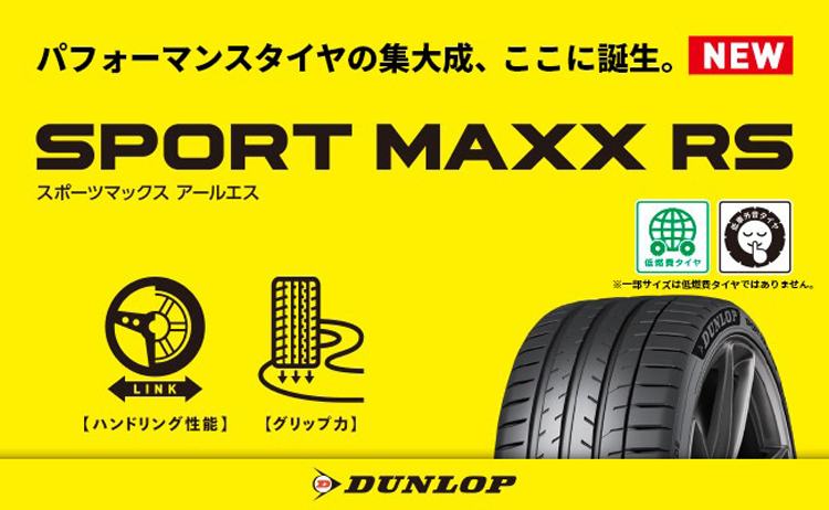 295/35R19 104Y XL DUNLOP SPORT MAXX RS ダンロップ タイヤ スポーツマックス RS 1本 :  du-sportmaxx-rs-29535r19 : 矢東タイヤ - 通販 - Yahoo!ショッピング