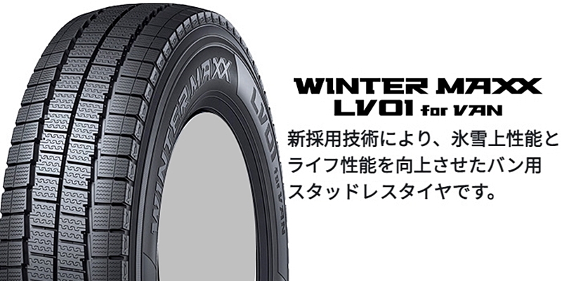 NV200 バネット M20/VM20用】ダンロップ ウインター マックス LV01 for