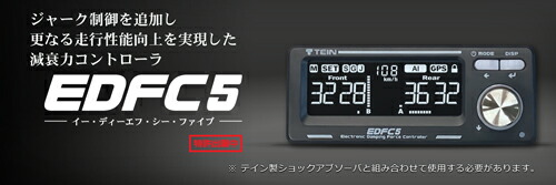 テイン EDFC5 コントローラーキット EDK04 R6655＋モーターキット EDK05 10100のセット : tein edfc5 10100 : 矢東タイヤ