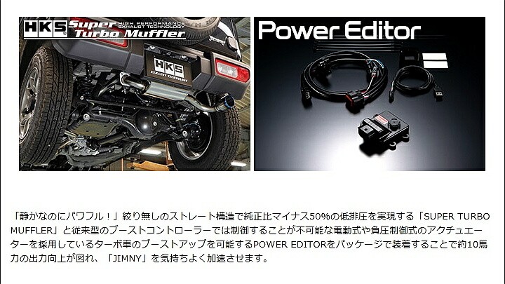 HKS エキゾースト&ブーストアップパッケージ スズキ ジムニー JB64W用