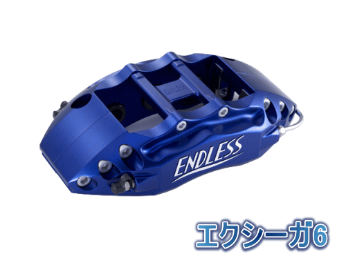 ENDLESS EXIGA 6 SYSTEM INCH UP KIT フロント用 スバル エクシーガ YA5用 (ECY5ZYA5)