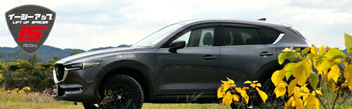 ACC EASY-UP LIFT UP SPACER KIT マツダ CX-5 2WD KF系用フロント＆リアセット(6470)の画像