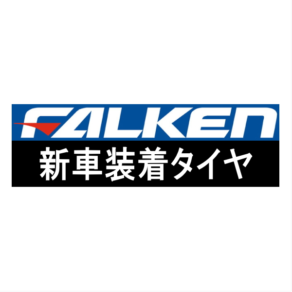 225/55R18 98H FALKEN ファルケン ZE001AS スバル フォレスター用 純正