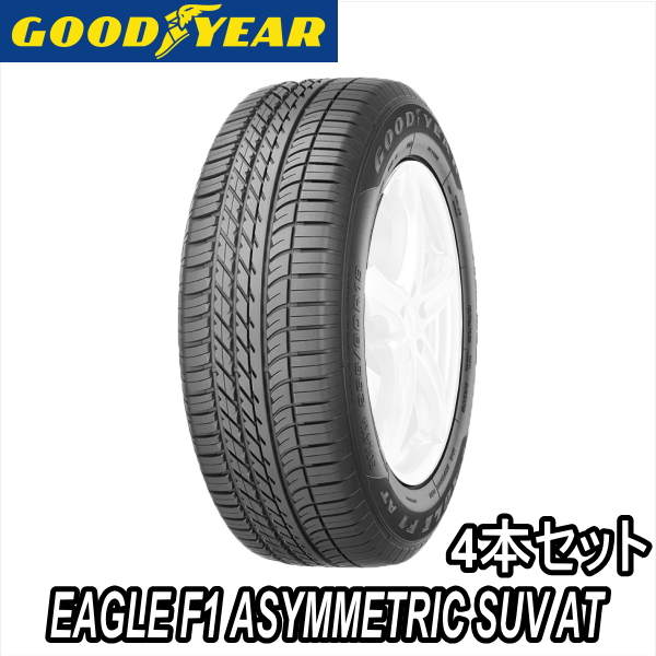 4本セット 255/55R20 110W XL GOODYEAR EAGLE F1 ASYMMETRIC SUV AT ランドローバー レンジローバー ヴォーグ用 純正装着タイヤ :kan 4set gy egf1asysuvat 25555r20 05620165:矢東タイヤ