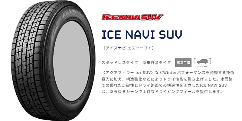 アイスナビ エスユーブイ[ICE NAVI SUV]｜日本グッドイヤー 公式サイト