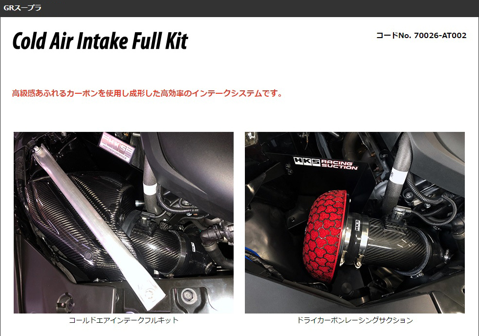 HKS コールドエアインテークフルキット トヨタ GRスープラ DB02用