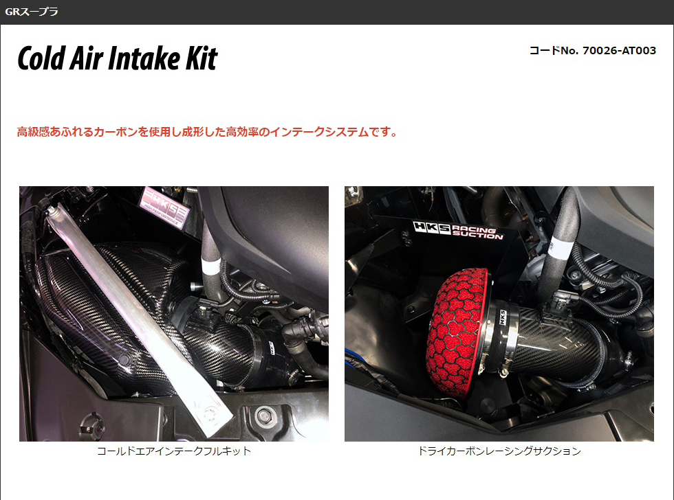 HKS コールドエアインテークキット トヨタ GRスープラ DB02用 70026