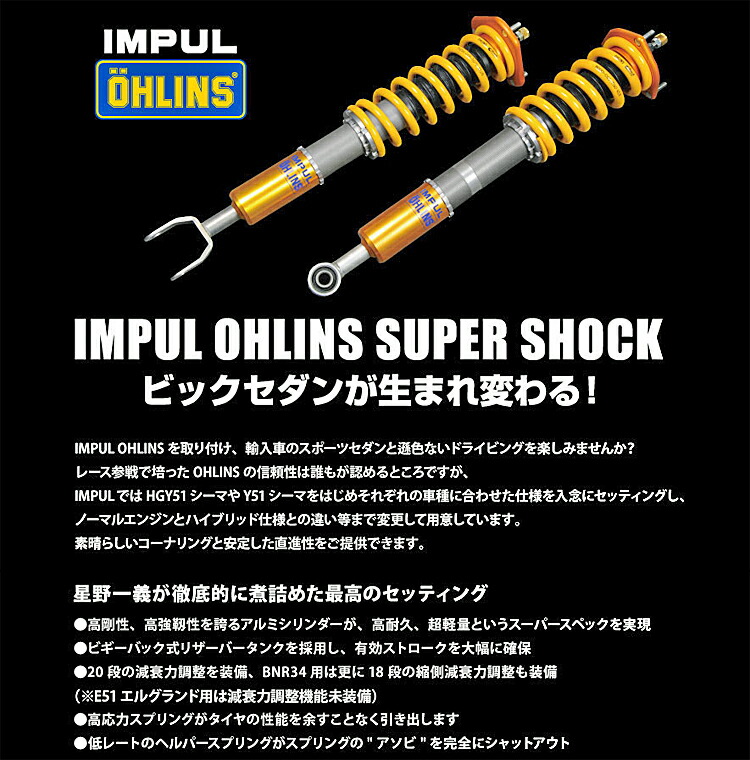 IMPUL（インパル） IMPUL OHLINS SUPER SHOCK 日産 ニッサン フーガ