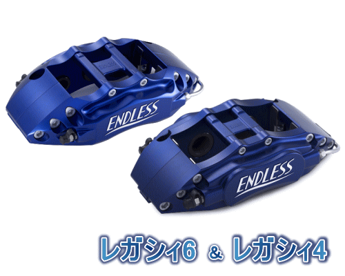 ENDLESS LEGACY 6＆LEGACY 4 SYSTEM INCH UP KIT フロント/リアセット スバル レガシィ GT/GT spec.B BP5/BL5用 (ECYDXBL5)