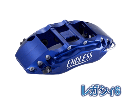 ENDLESS LEGACY 6＆LEGACY 4 SYSTEM INCH UP KIT フロント/リアセット スバル レガシィ GT/GT spec.B BP5/BL5用 (ECYDXBL5)の画像