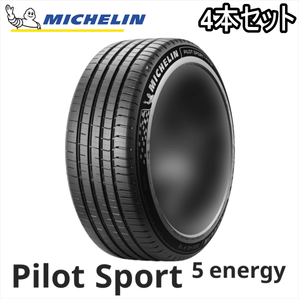 4�{�Z�b�g 255/50R20 109Y XL MICHELIN PILOT SPORT 5 energy �~�V������ �p�C���b�g�X�|�[�c5�G�i�W�[ �V�i �T�}�[�^�C�� �ă^�C��