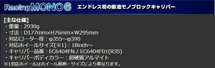 ENDLESS RacingMONO6 SYSTEM INCH UP KIT フロント用 ホンダ シビック タイプR FK8用 (EDZMXFK8)の画像