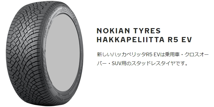 テスラ モデル 3 3L#用】ノキアン ハッカペリッタ R5 EV 235/45R18 と
