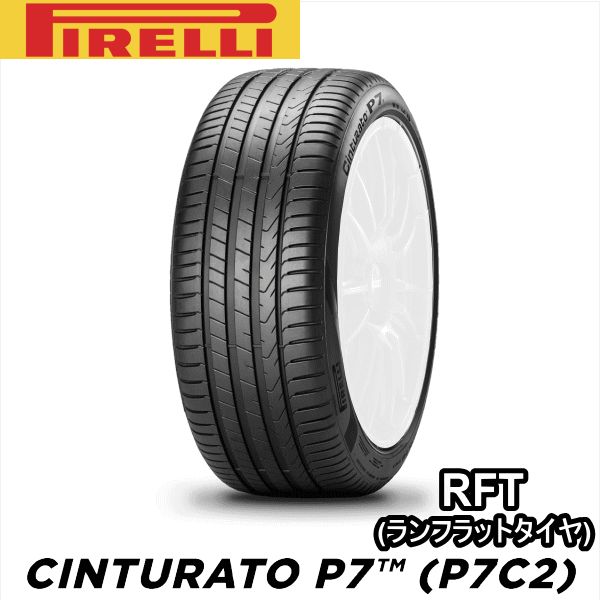 245/50R19 105W XL �� PIRELLI Cinturato P7 (P7C2) RFT �s���� �`���g�D���[�g P7 RUNFLAT 1�{ �V�i �����t���b�g�^�C�� �ă^�C��