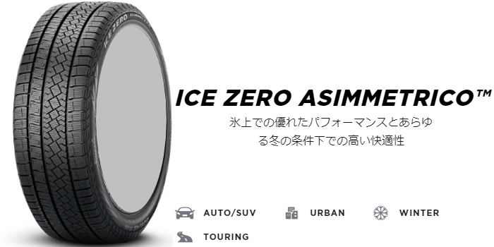 国産車用】ピレリ アイス ゼロ アシンメトリコ 215/60R16 と オススメ