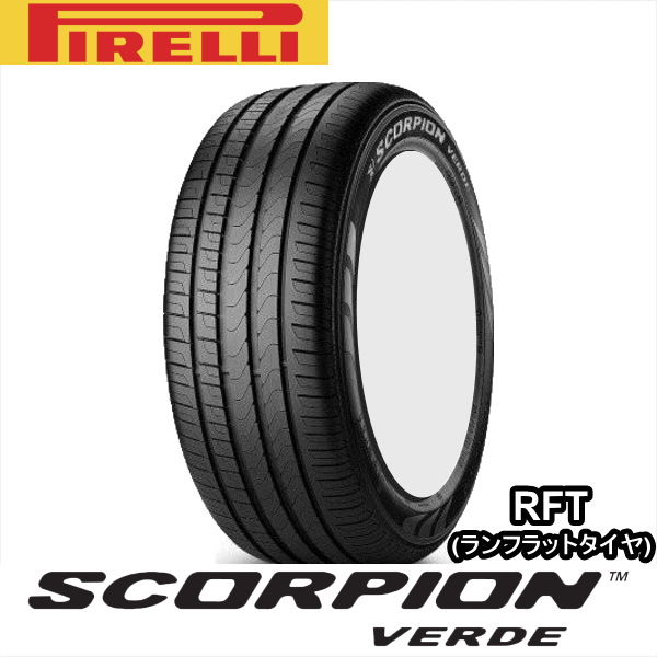 SCORPION 255/50R19 107W XL PIRELLI VERDE RUN FLAT ピレリ スコーピオン ヴェルデ ランフ ...